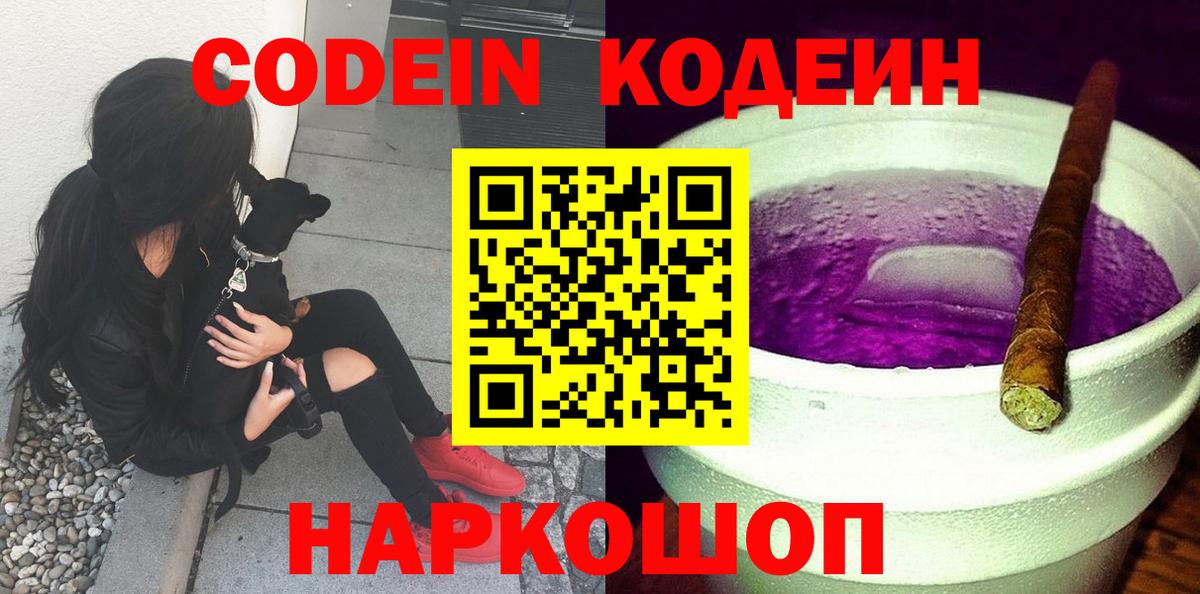 Codein Purple Drank  Вход с VPN  Codein напиток Lean (лин)  Морозовск 